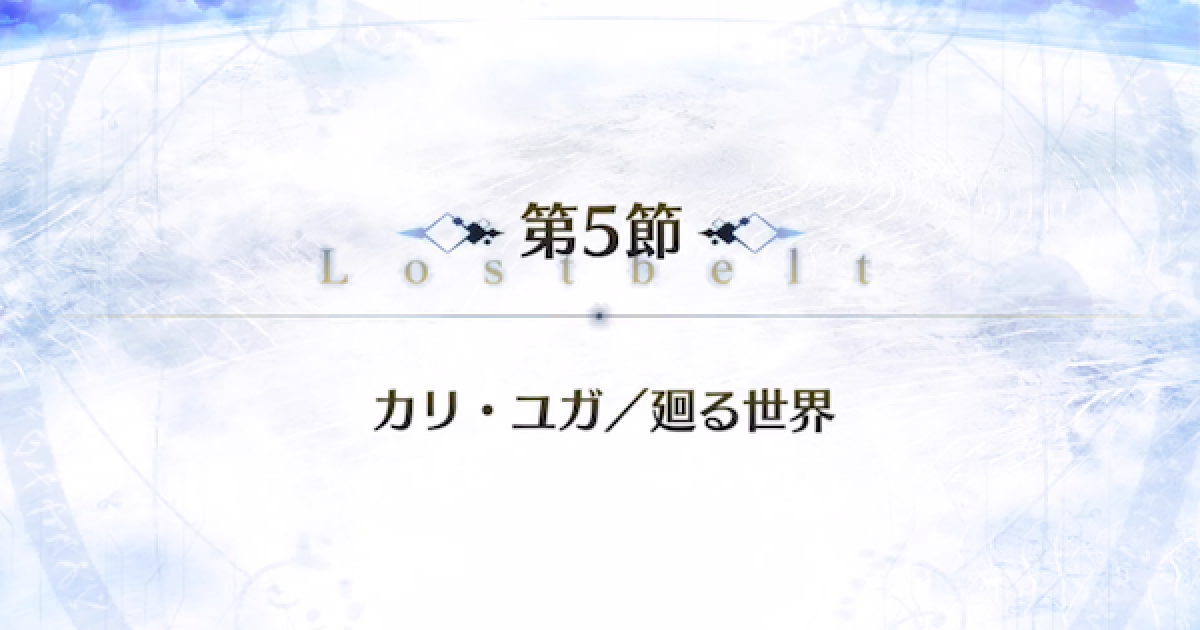 Fgo ユガクシェートラ第5節 カリ ユガ 廻る世界 攻略 ゲームウィズ