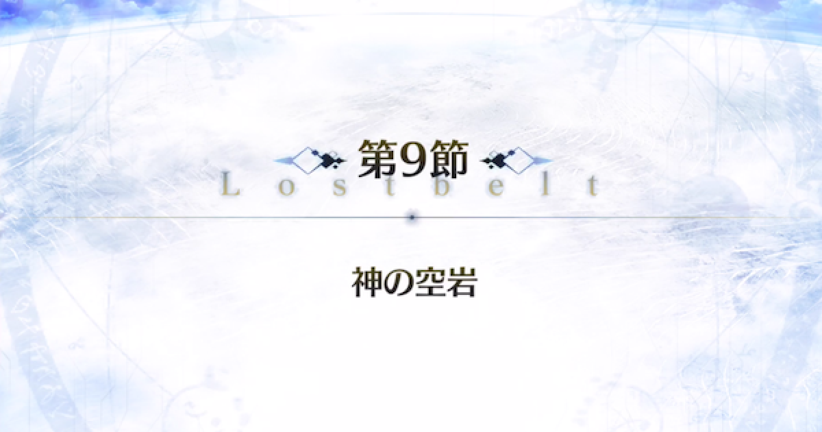 Fgo ユガクシェートラ第9節 神の空岩 攻略 ゲームウィズ