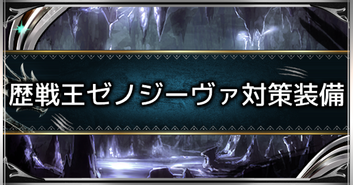 モンハンワールド 歴戦王ゼノジーヴァのおすすめ対策装備 Mhw ゲームウィズ