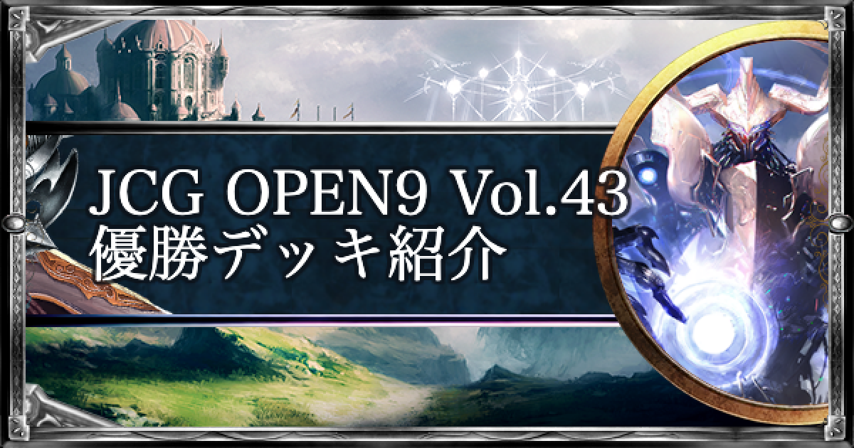 シャドバ Jcg Open9 Vol 43 アンリミ大会優勝デッキ紹介 シャドウバース ゲームウィズ