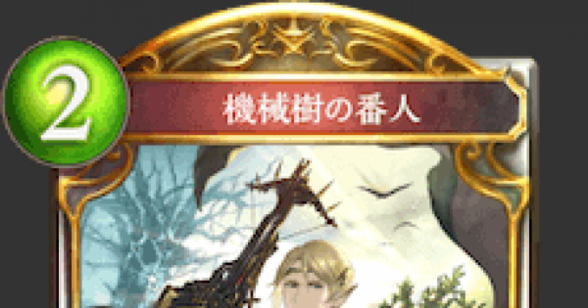 シャドバ 機械樹の番人の評価と採用デッキ シャドウバース ゲームウィズ Gamewith