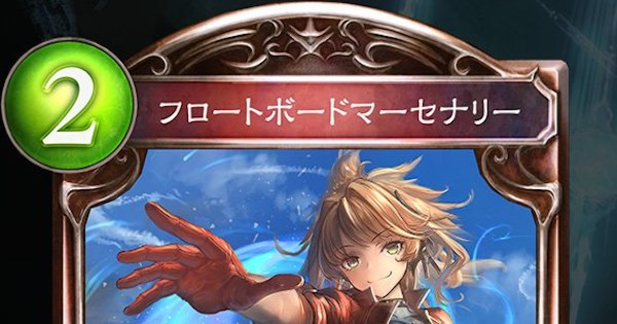 シャドバ】フロートボードマーセナリーの評価と採用デッキ