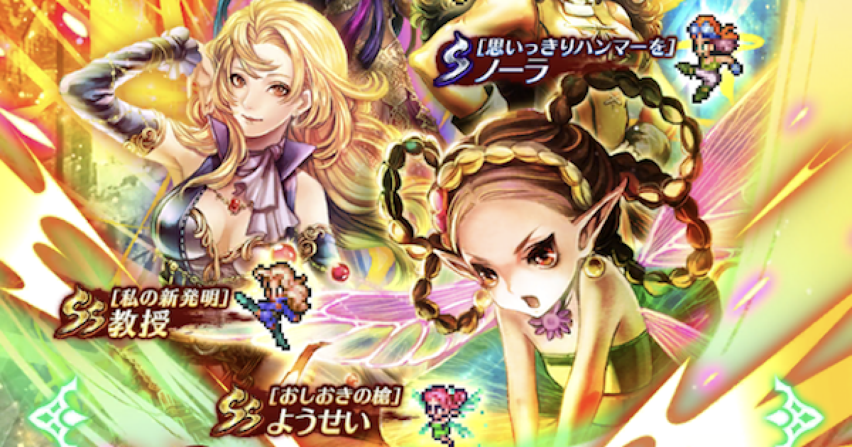 ロマサガrs ようせいガチャは引くべき 当たりキャラを解説 ロマサガ リユニバース ゲームウィズ Gamewith