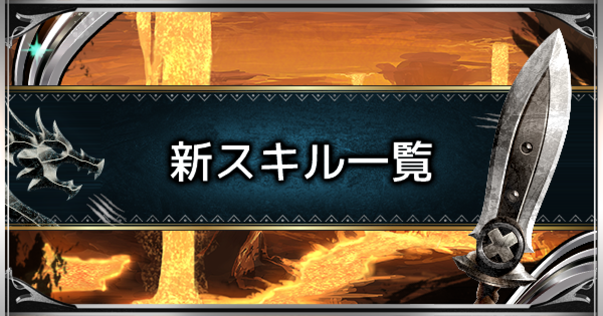 Mhwアイスボーン 新スキル一覧と変更点 モンハンワールド ゲームウィズ