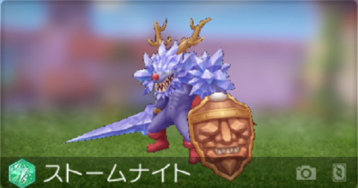 ラグマス ストームナイトの弱点とドロップ内容 ラグナロク マスターズ ゲームウィズ