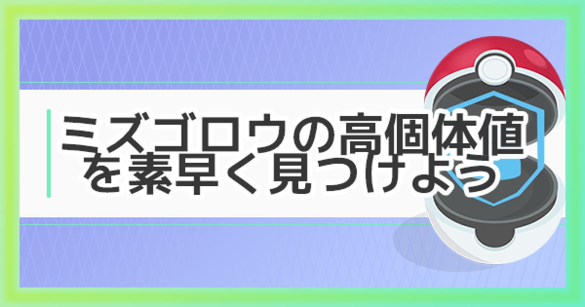 ポケモンgo ミズゴロウの高個体値をコミュニティデイ中にすばやく見つけよう ゲームウィズ