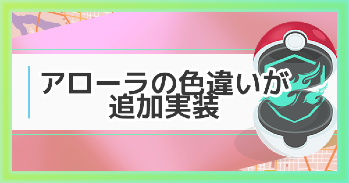 ポケモンgo アローラの色違いが追加実装 特徴まとめ 3周年記念 ゲームウィズ