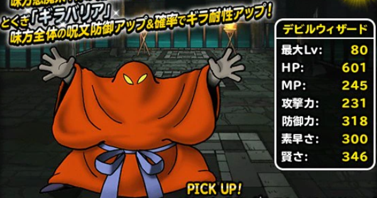 Dqmsl デビルウィザード S の評価とおすすめ特技構成 ゲームウィズ