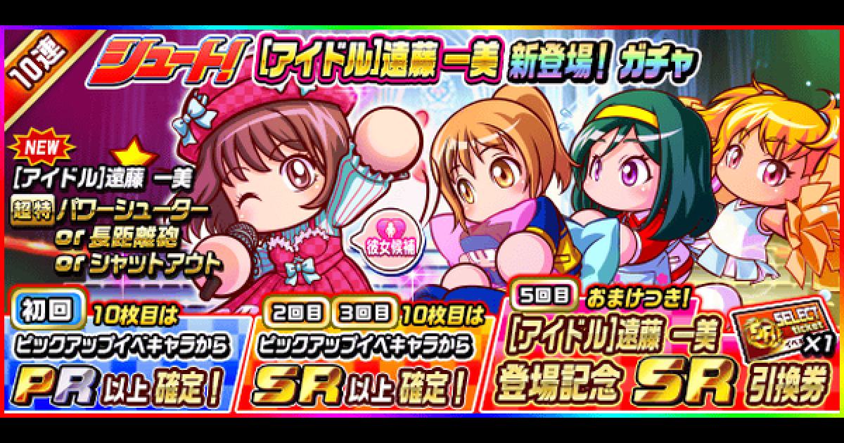 パワサカ シュート アイドル 遠藤一美 新登場 ガチャシミュレーター パワフルサッカー ゲームウィズ