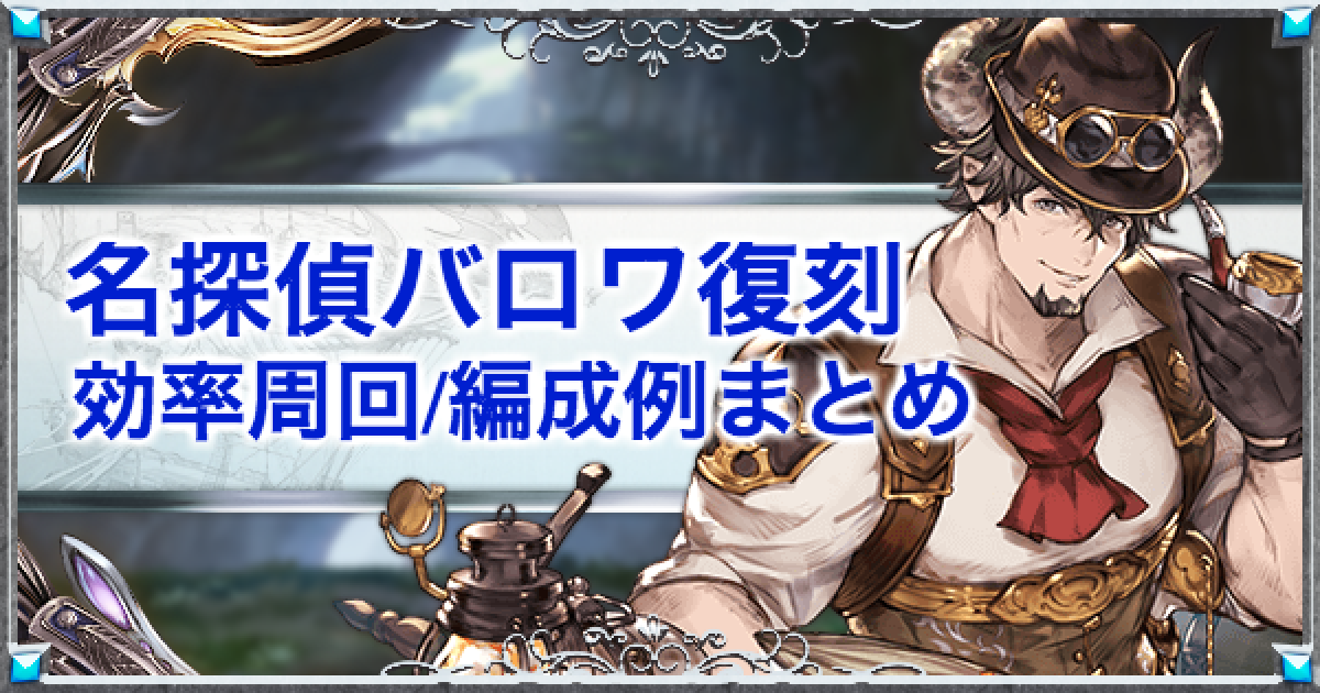 グラブル 名探偵バロワ第2弾 効率周回方法 編成例まとめ グランブルーファンタジー ゲームウィズ