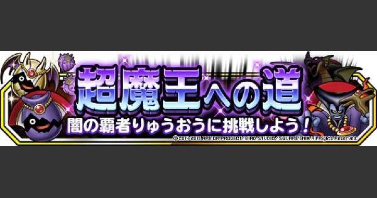 Dqmsl 超魔王への道 超級 5体以下 系抜きで竜王攻略 ゲームウィズ