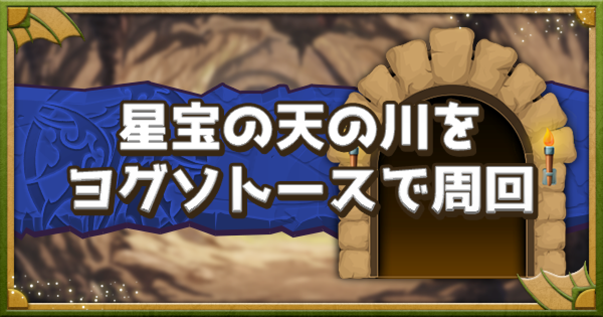 パズドラ 星宝の天の川をヨグソトースで高速周回 バッジ自由 ゲームウィズ