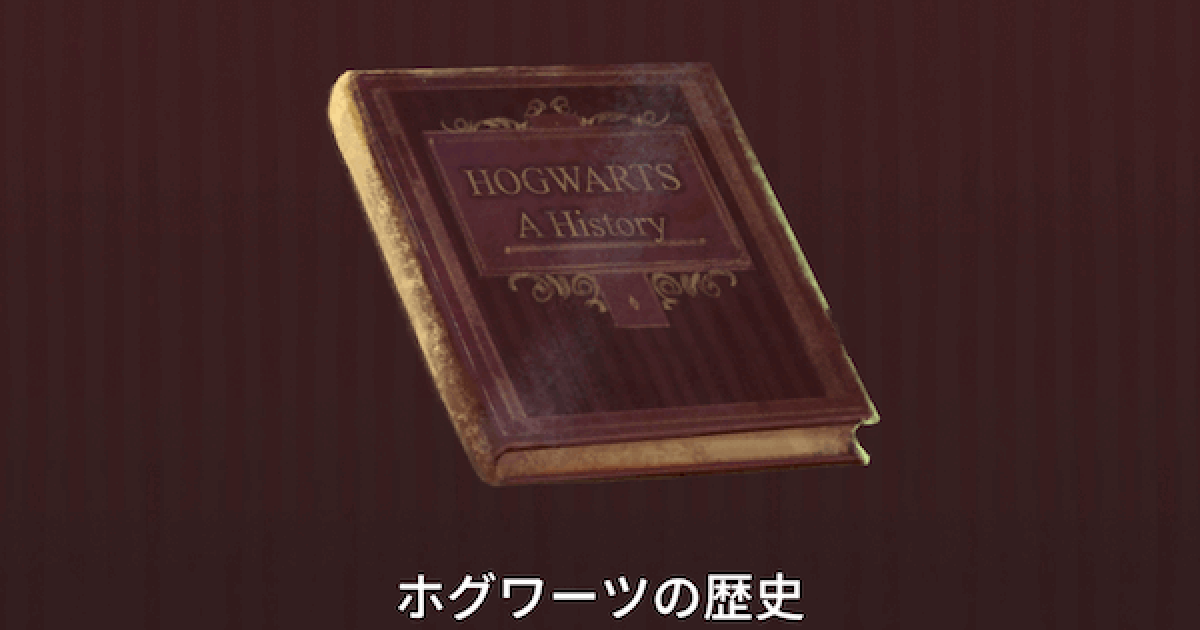 魔法同盟 ホグワーツの歴史の入手方法と情報 ハリーポッター魔法同盟 ゲームウィズ