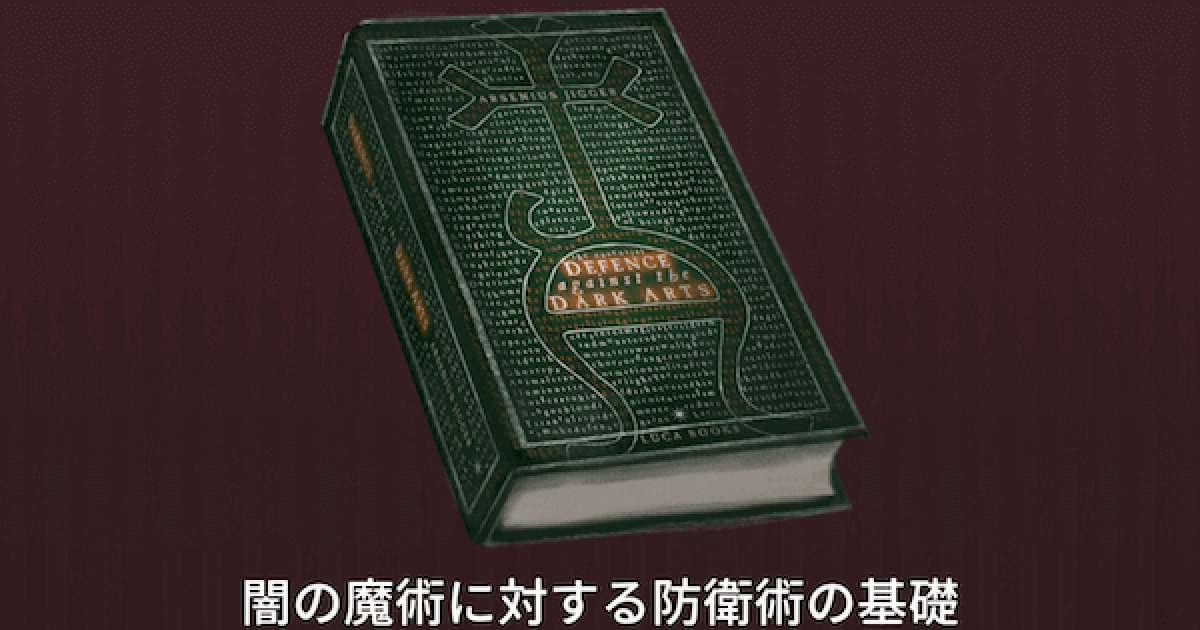 魔法同盟 闇の魔術に対する防衛術の基礎の入手方法と情報 ハリーポッター魔法同盟 ゲームウィズ Gamewith