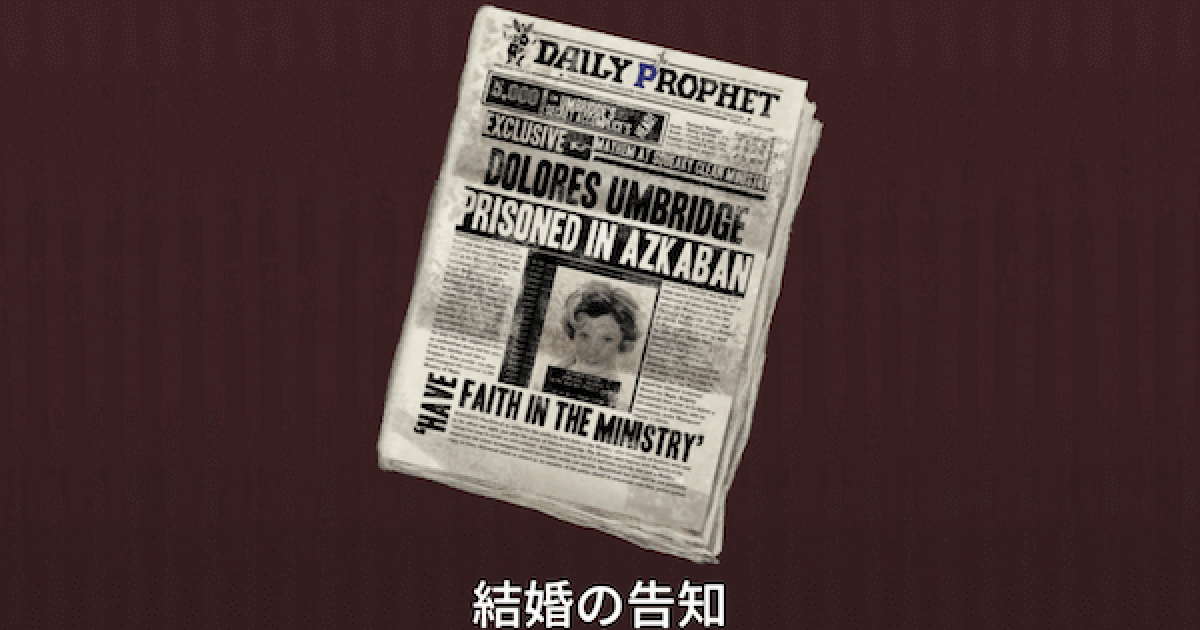 魔法同盟 結婚の告知の入手方法とトーク内容 ハリーポッター魔法同盟 ゲームウィズ