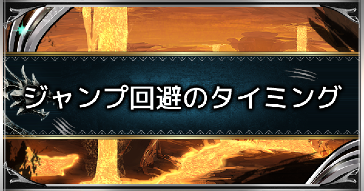 Mhwアイスボーン エクリプスメテオの避け方 Ffジャンプのタイミングを解説 モンハンワールド ゲームウィズ