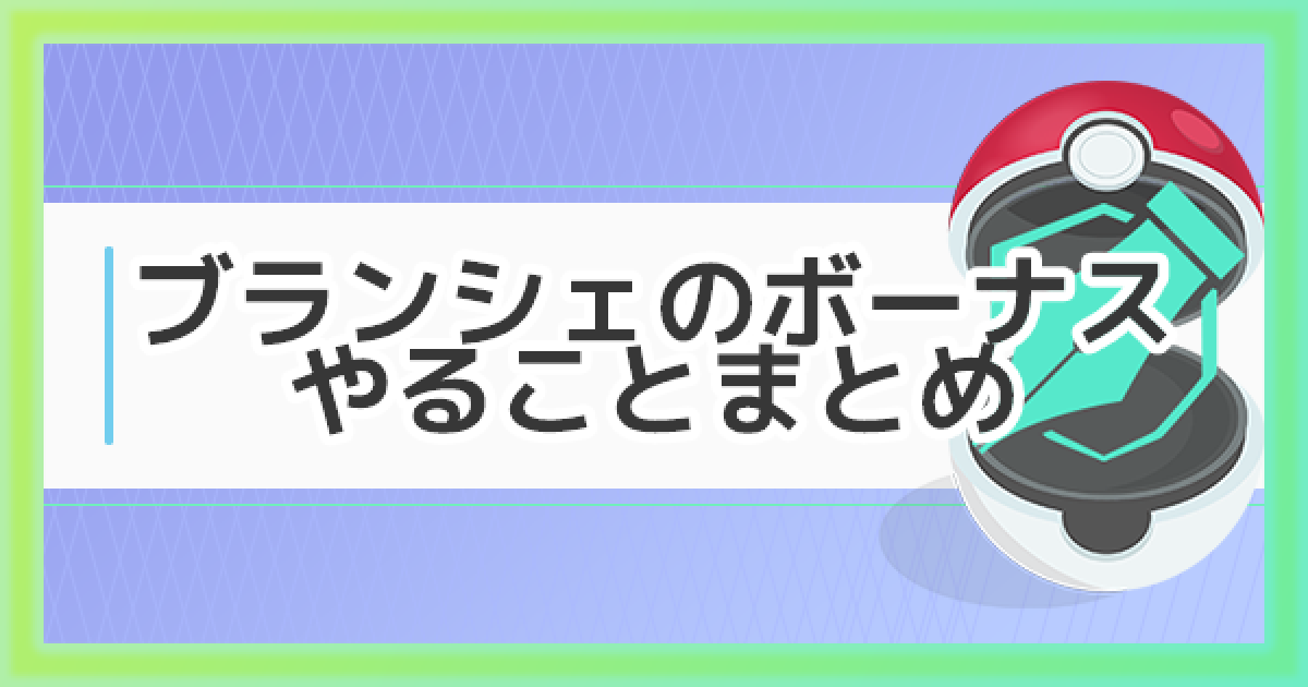 ポケモンgo ブランシェチャレンジボーナス期間中にやることまとめ ゲームウィズ