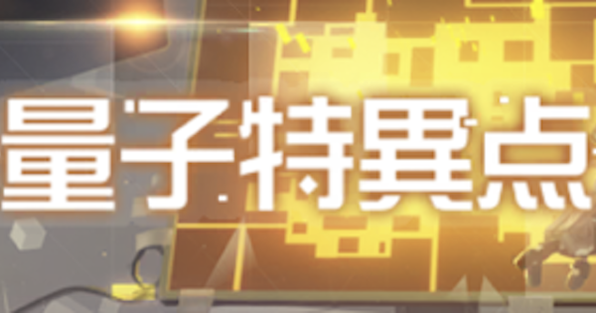 崩壊3rd 量子特異点の攻略と報酬 ゲームウィズ