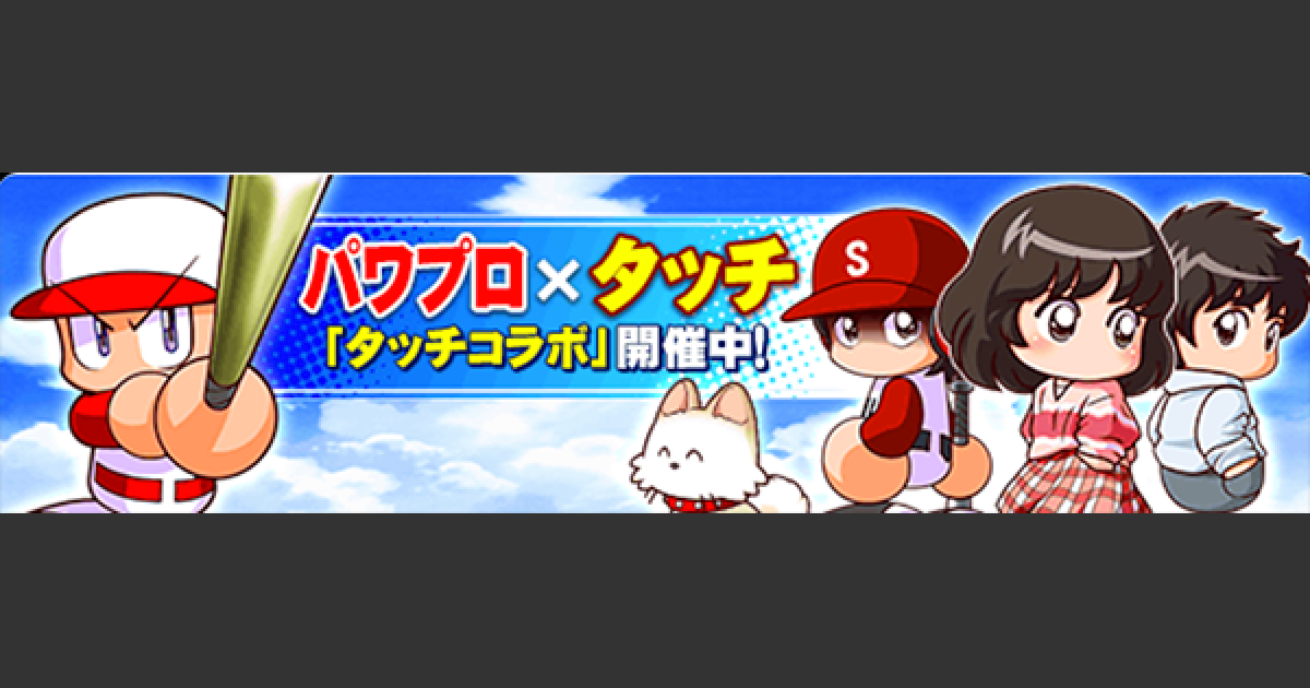 パワプロアプリ タッチコラボまとめとキャラ考察 パワプロ ゲームウィズ