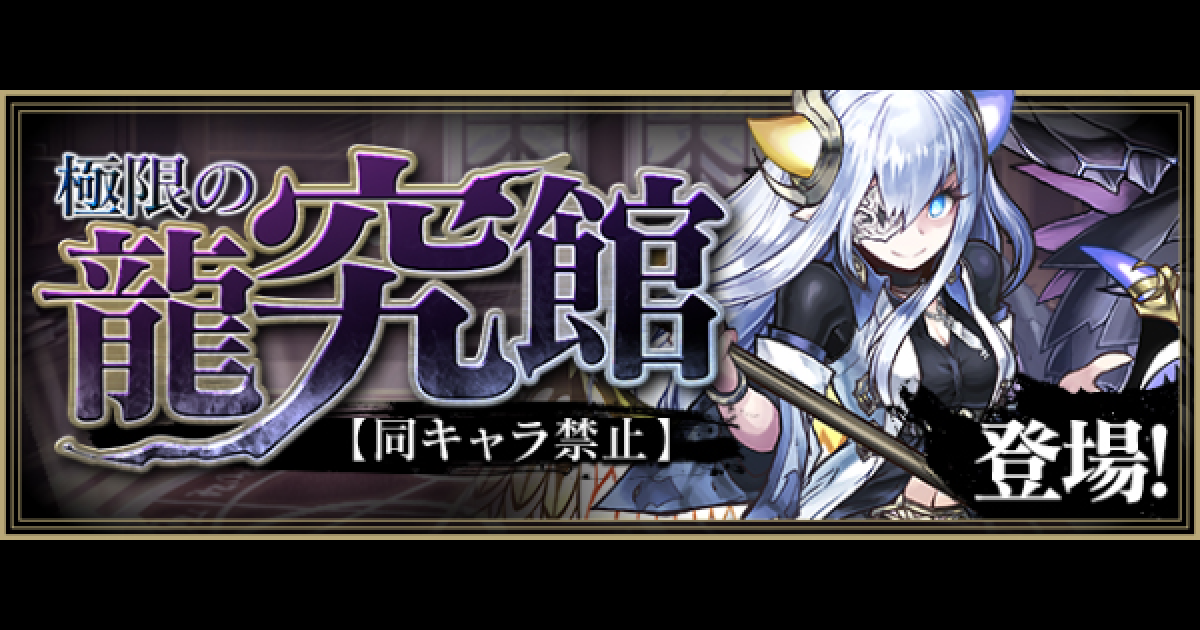 パズドラ 極限の龍究館 同キャラ禁止 の攻略と周回パーティ ゲームウィズ Gamewith
