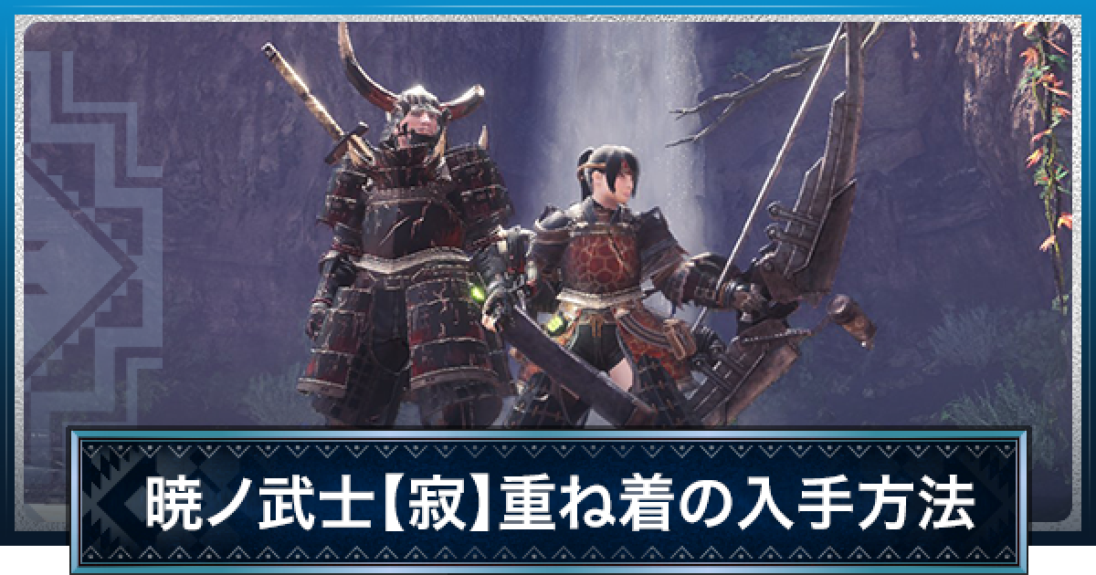 Mhwアイスボーン 暁ノ武士 寂 重ね着 の見た目と入手方法 モンハンワールド ゲームウィズ