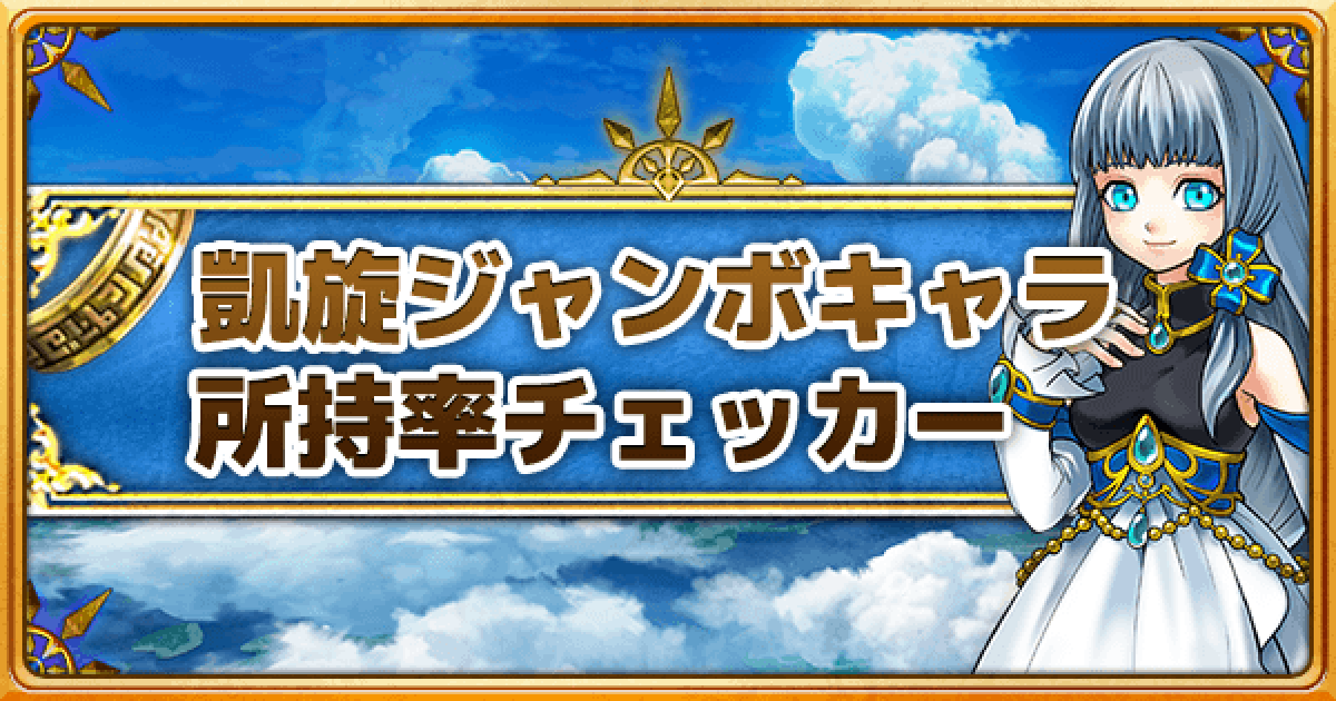 白猫 凱旋ジャンボキャラ所持率チェッカー ゲームウィズ