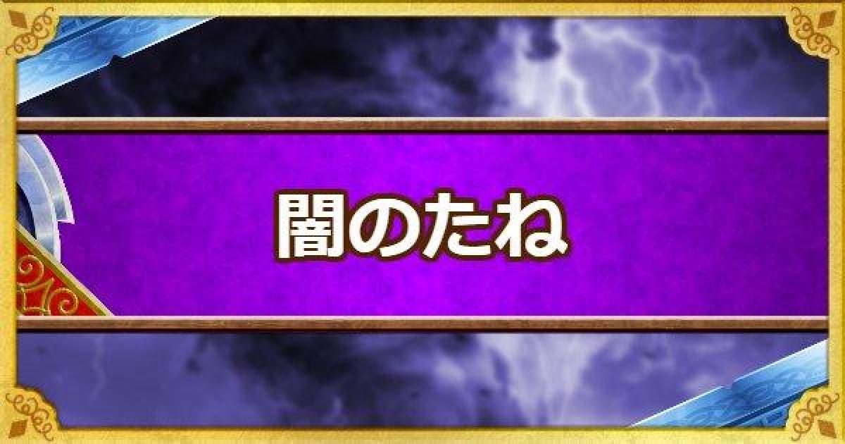 Dqmsl 闇のたね の入手方法と使い方 使い道 ゲームウィズ Gamewith