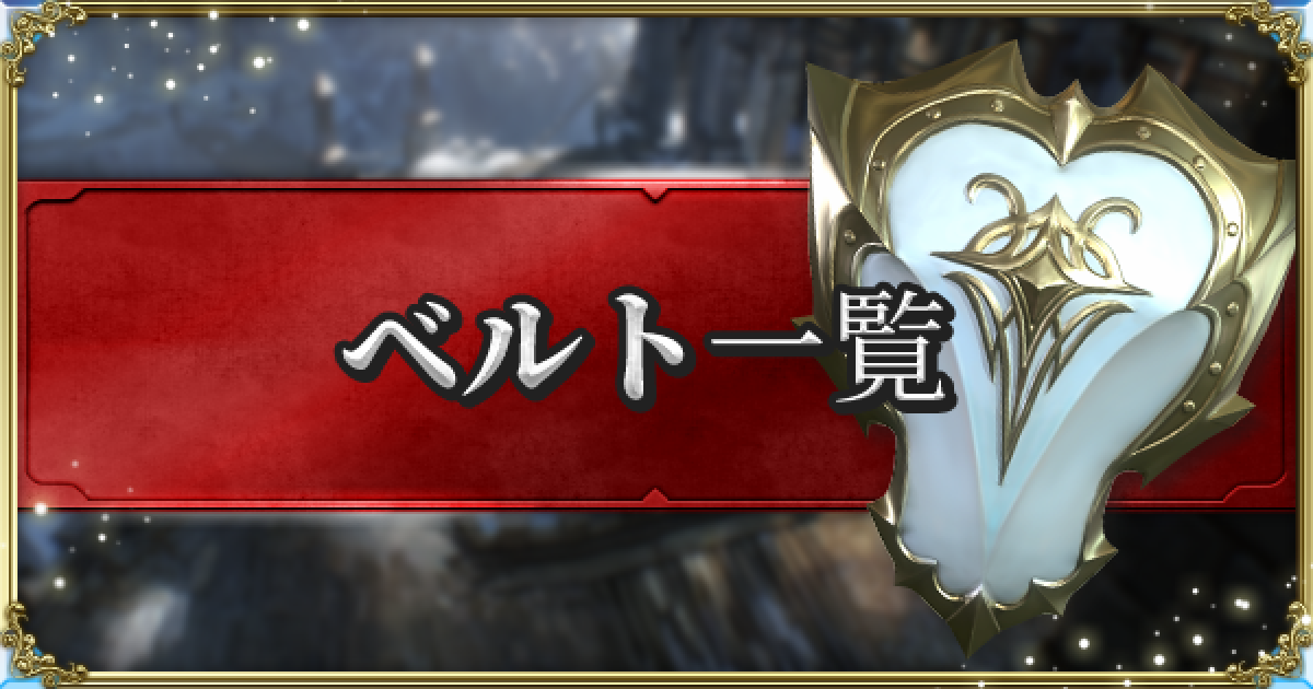 ハンドレッドソウル ベルト一覧 ゲームウィズ Gamewith