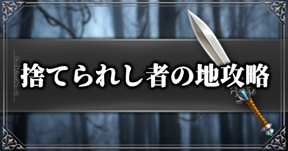 リネージュm 捨てられし者の地の攻略 ドロップと狩りのポイント Lineage M ゲームウィズ