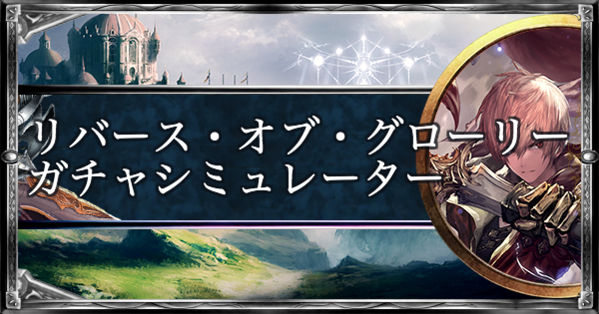 シャドバ リバース オブ グローリーガチャシミュレーター シャドウバース ゲームウィズ