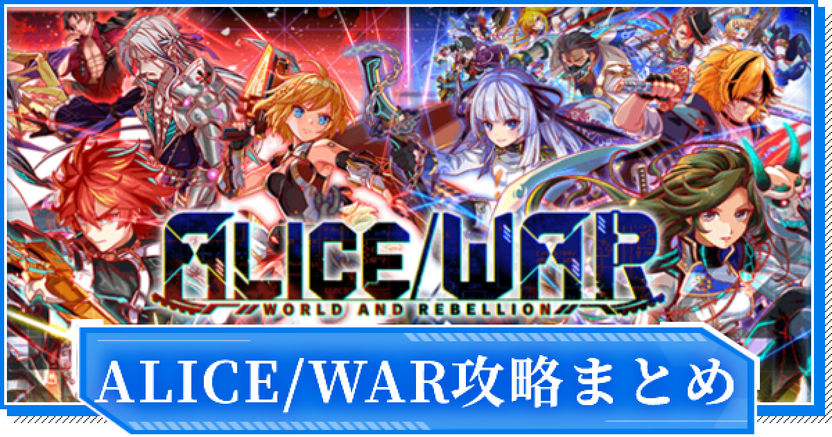 クラフィ Alice Warシリーズ攻略まとめ クラッシュフィーバー ゲームウィズ Gamewith