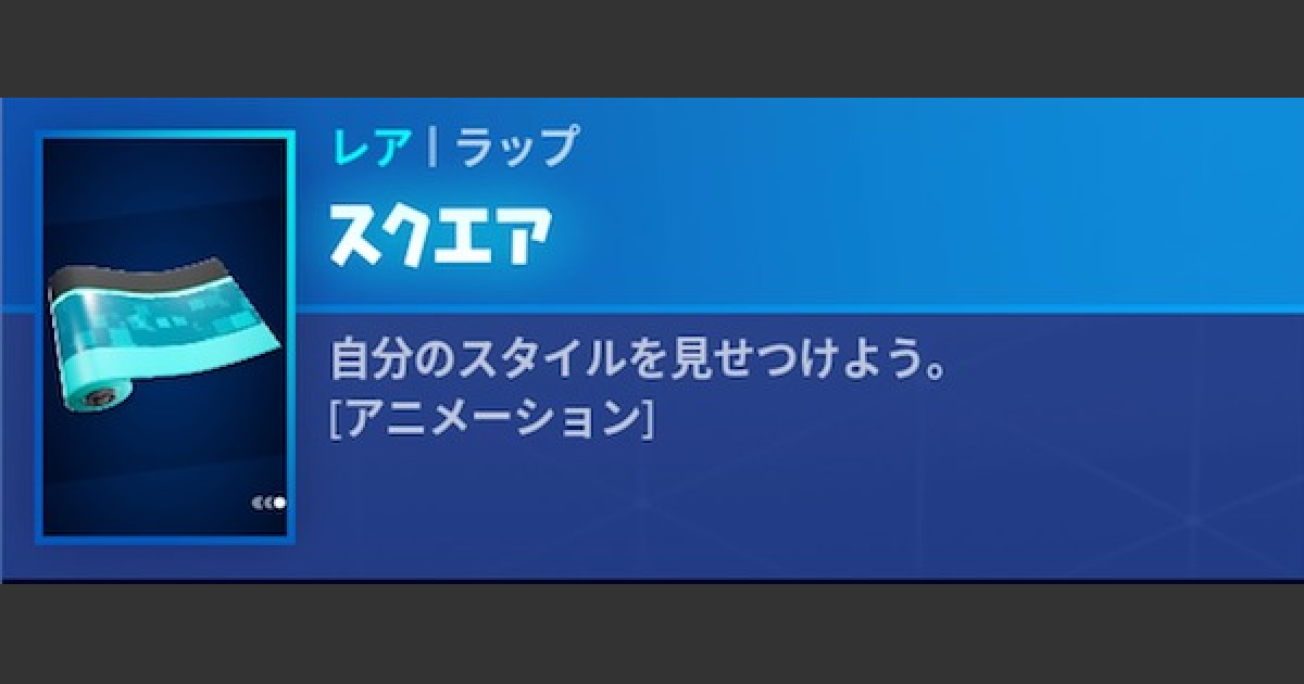 フォートナイト ラップ スクエア の情報 Fortnite ゲームウィズ