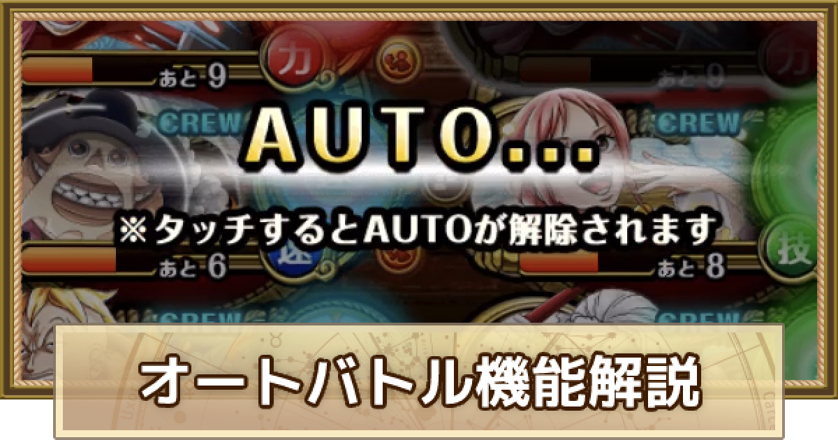 トレクル オートバトル機能の仕様と使い方 ワンピース トレジャークルーズ ゲームウィズ