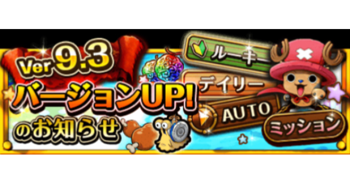 トレクル アップデートver9 3の内容と新機能まとめ ワンピース トレジャークルーズ ゲームウィズ