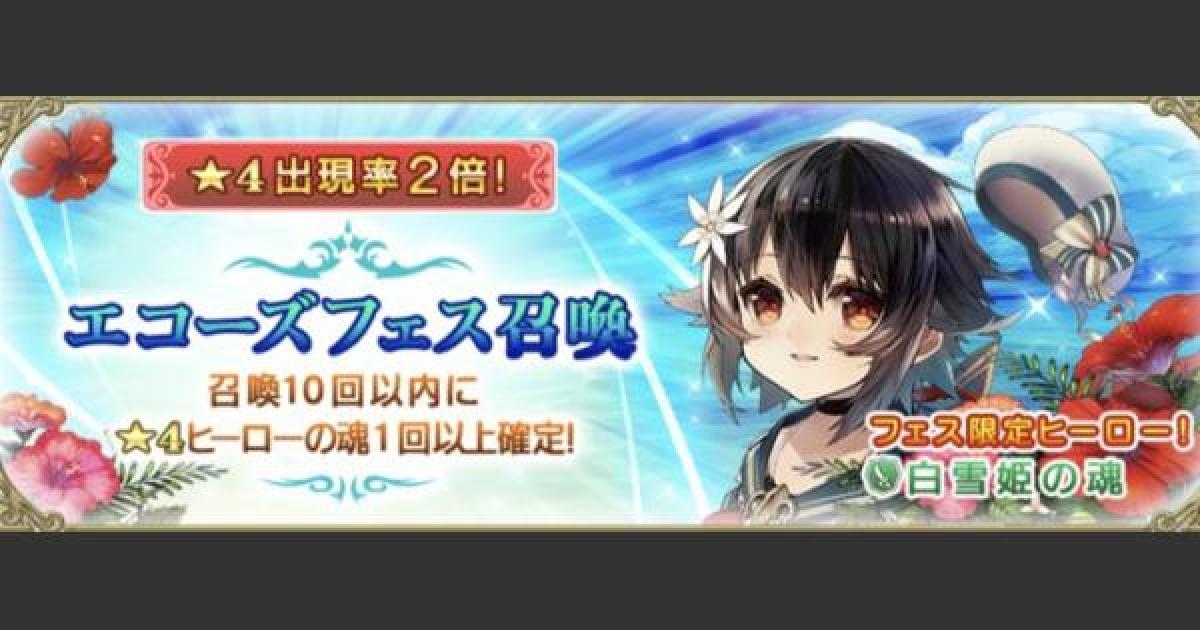 グリムエコーズ エコーズフェス開催情報まとめ 水着白雪姫登場 ゲームウィズ Gamewith グリムエコーズ エコーズフェス開催情報まとめ 水着白雪姫登場 ゲームウィズ Gamewith