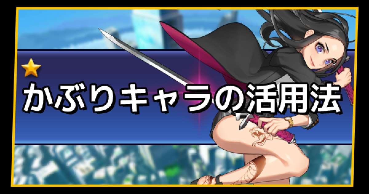 ソウルアーク かぶりキャラはどうする おすすめの使い道を紹介 Soulark ゲームウィズ Gamewith