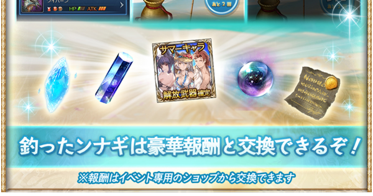 グラブル】サマーキャラ解放武器確定ガチャチケットの入手方法/対象