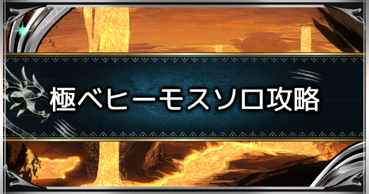 Mhwアイスボーン 極ベヒーモスをソロで倒す方法を解説 モンハンワールド ゲームウィズ