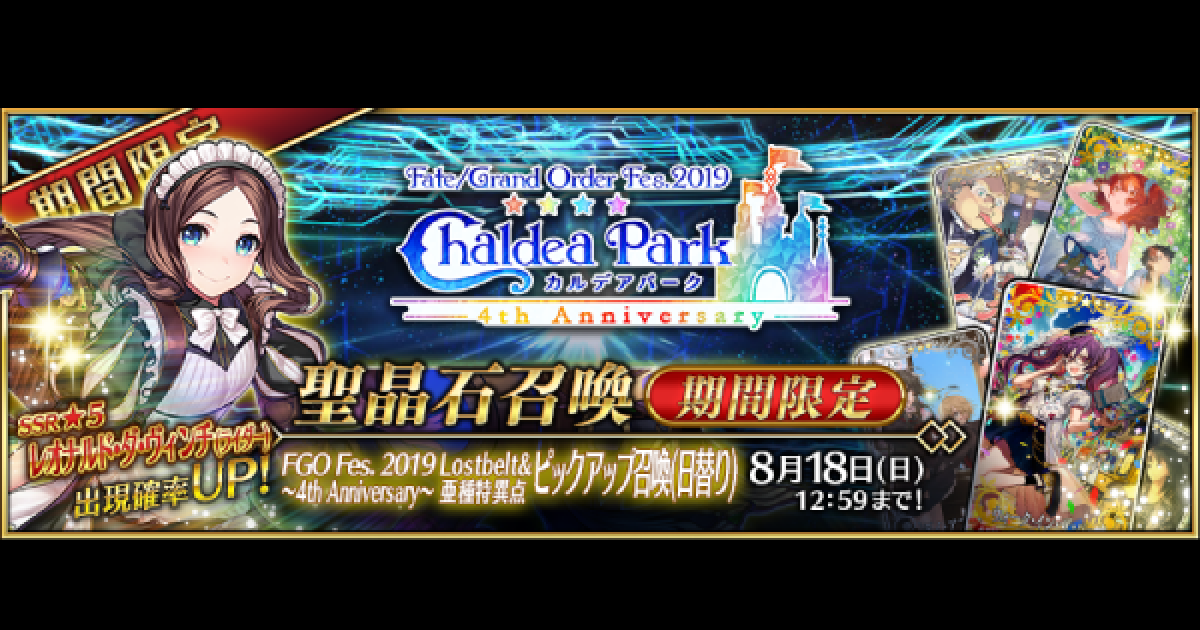 FGO】4周年ガチャ/ダヴィンチ(ライダー)ピックアップの当たり一覧