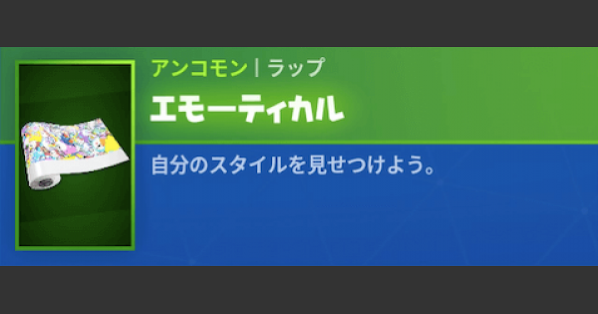 フォートナイト ラップ エモーティカル の見た目情報 Fortnite ゲームウィズ Gamewith
