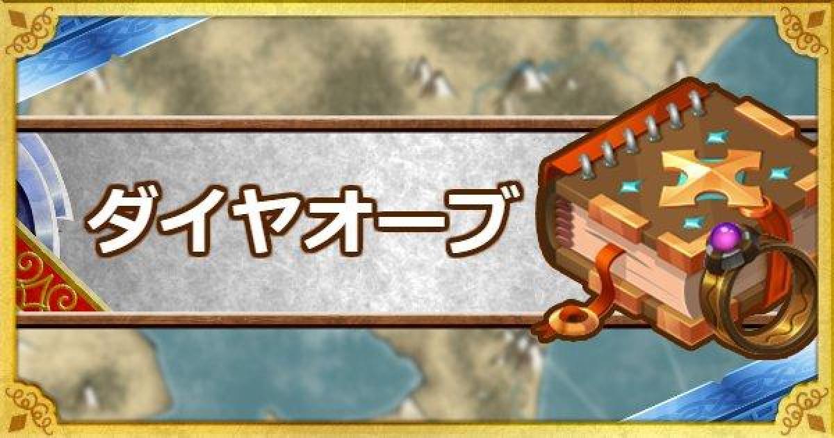 Dqmsl ダイヤオーブ S の効果と使用感 ゲームウィズ Gamewith