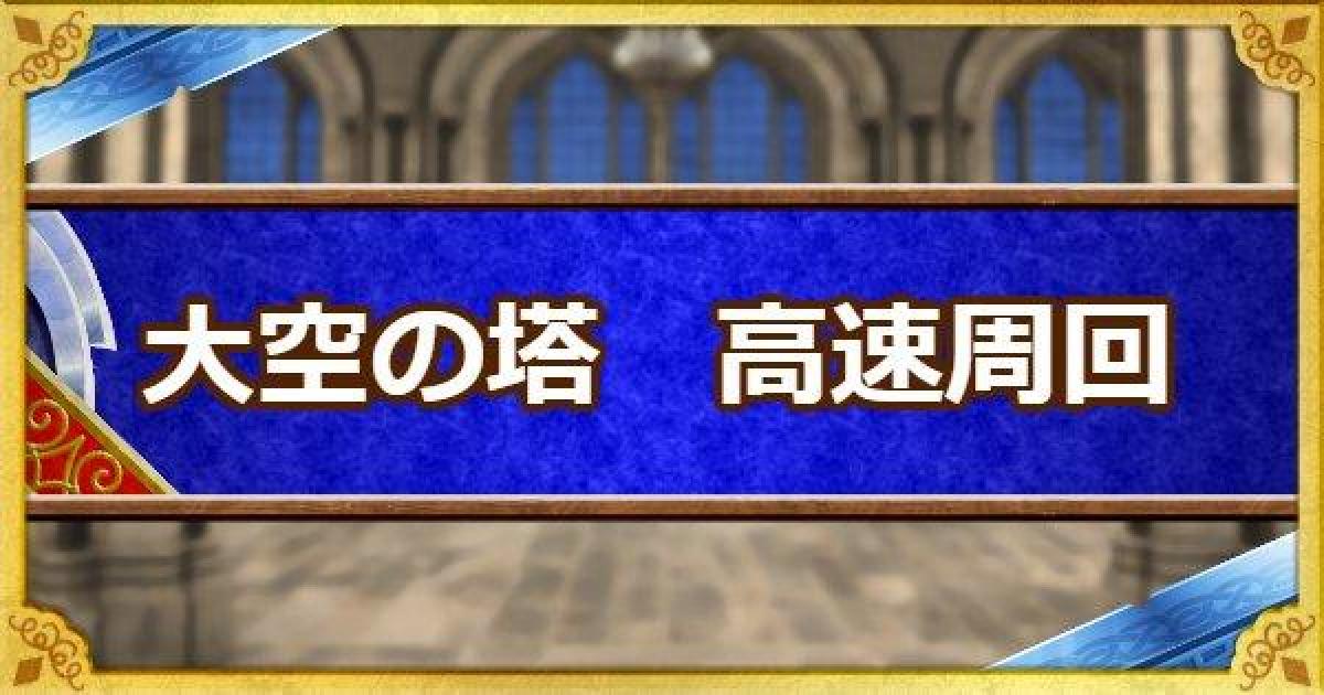 Dqmsl 大空の塔 高速周回して探検ポイントを効率良く稼ぐ方法 ゲームウィズ Gamewith