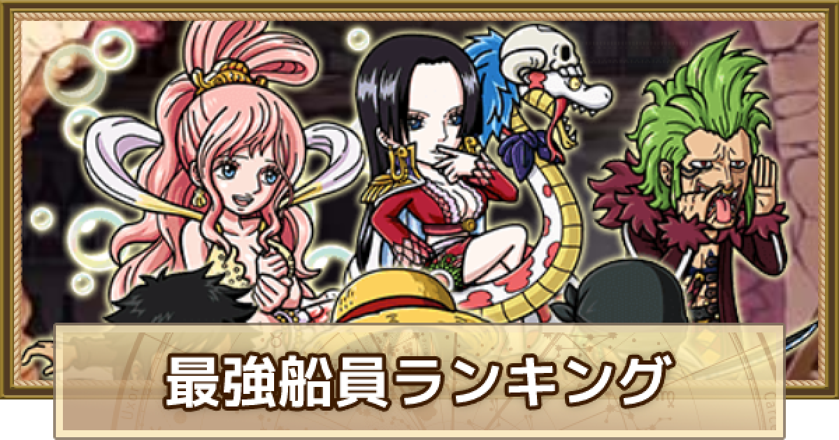トレクル 最強船員ランキング 最新版 ワンピース トレジャークルーズ ゲームウィズ