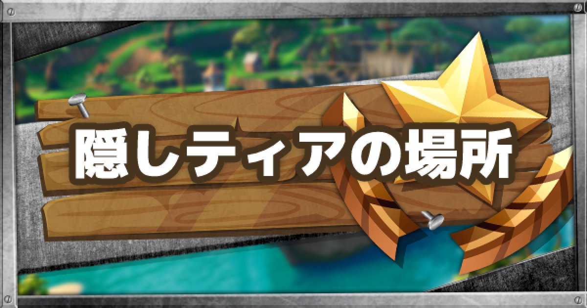 フォートナイト シーズンx 10 の隠しティアの場所まとめ Fortnite ゲームウィズ