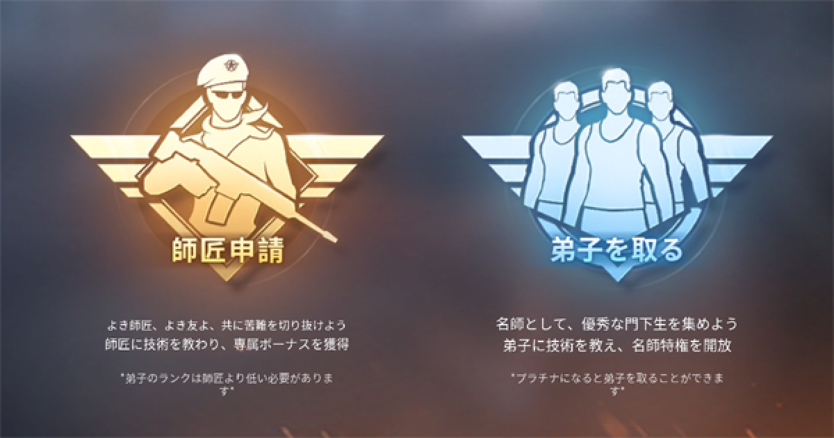 荒野行動 師弟関係の基本解説 師匠 弟子の作り方や名師特権も紹介 ゲームウィズ