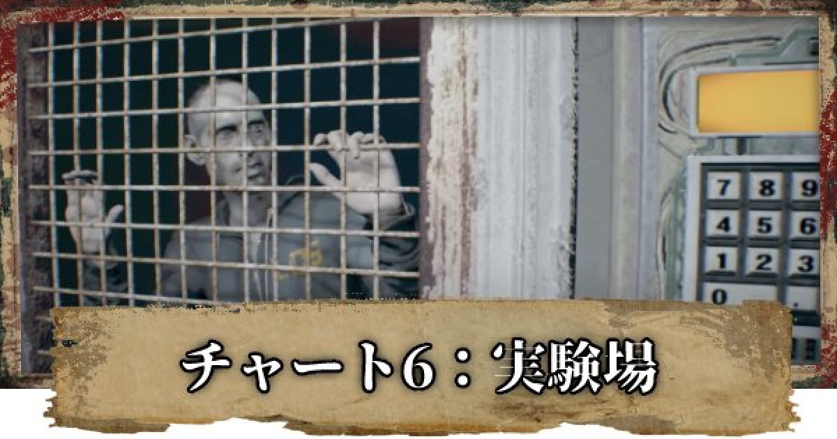 バイオ7】チャート6「実験場」攻略と立ち回り解説【バイオハザード7