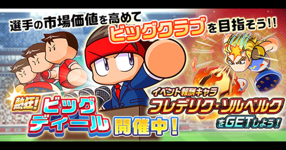 パワサカ 熱狂 ビッグディール5攻略まとめ パワフルサッカー ゲームウィズ