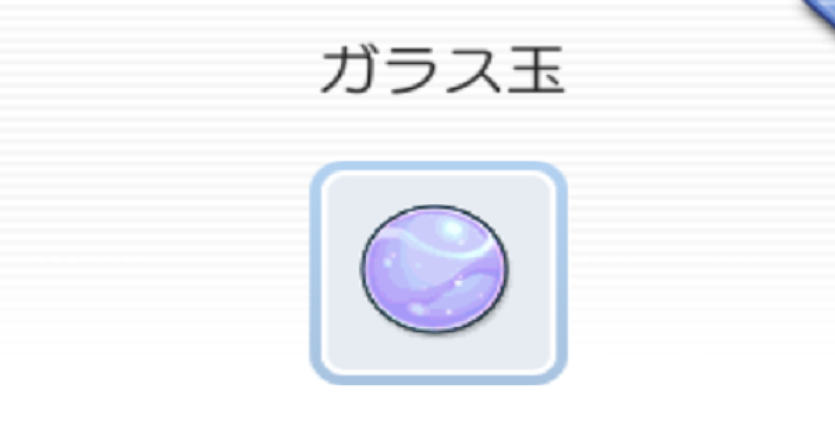 ラグマス ガラス玉の入手方法 ラグナロク マスターズ ゲームウィズ