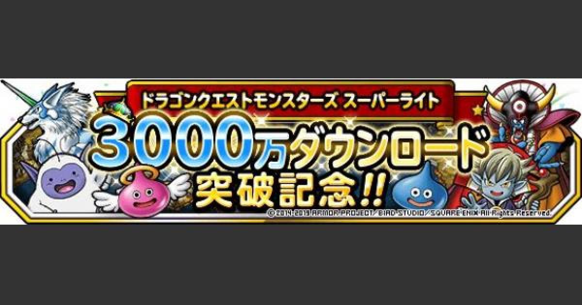 Dqmsl 3000万dl記念キャンペーンはどこにジェムを使うべき ゲームウィズ Gamewith Dqmsl 3000万dl記念キャンペーンはどこにジェムを使うべき ゲームウィズ Gamewith
