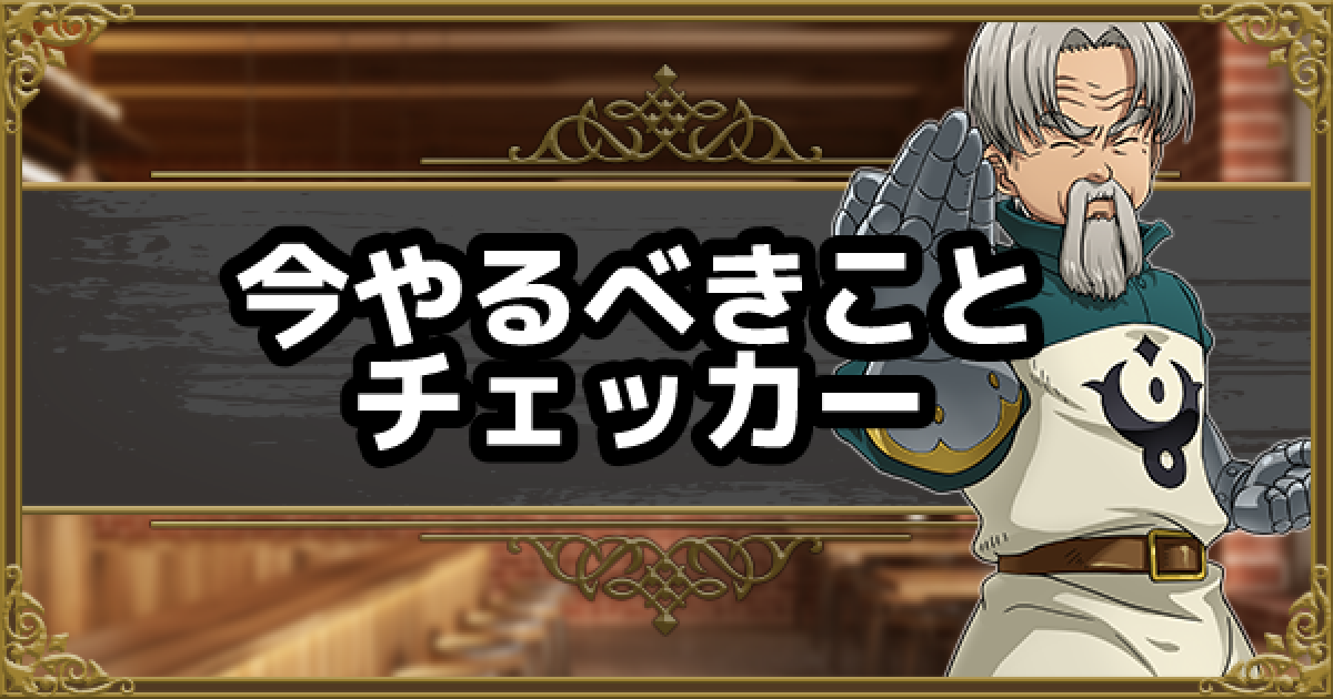 グラクロ グラクロ今やるべきことチェッカー 七つの大罪 ゲームウィズ Gamewith